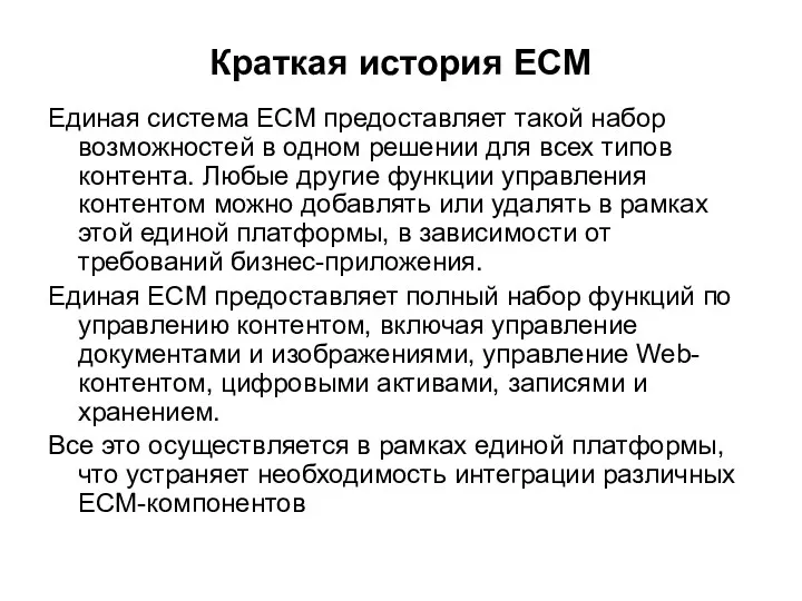 Краткая история ECM Единая система ECM предоставляет такой набор возможностей