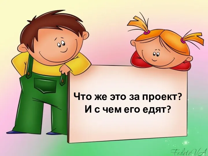 Что же это за проект? И с чем его едят?