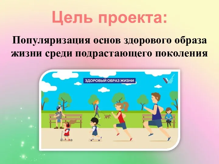 Популяризация основ здорового образа жизни среди подрастающего поколения Цель проекта: