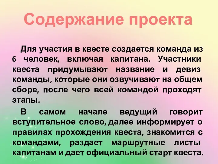 Для участия в квесте создается команда из 6 человек, включая