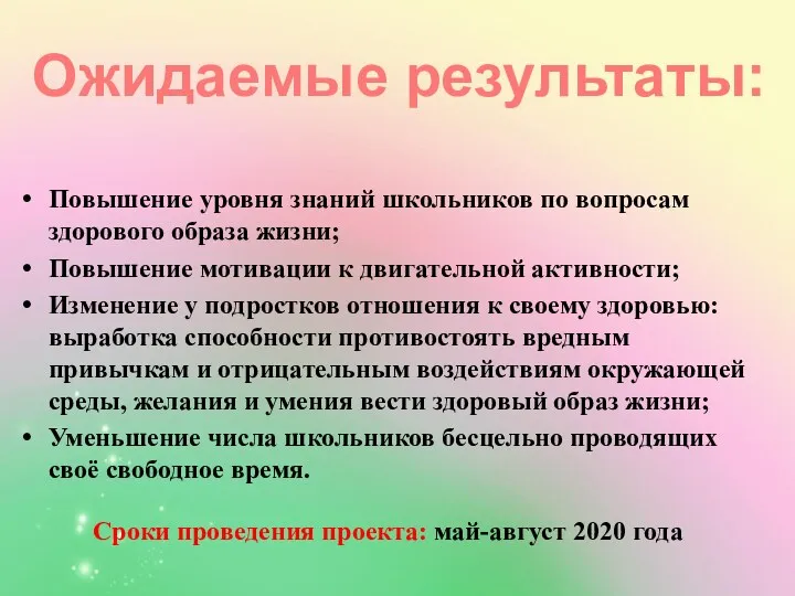 Повышение уровня знаний школьников по вопросам здорового образа жизни; Повышение