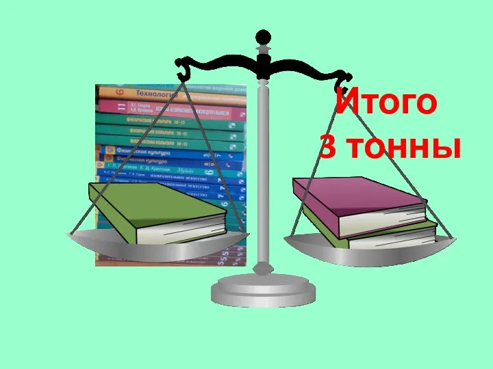 Итого 3 тонны