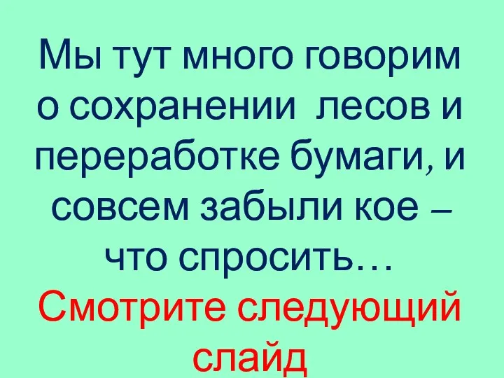 Мы тут много говорим о сохранении лесов и переработке бумаги,