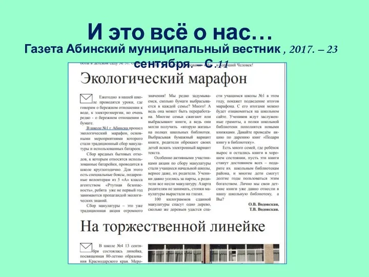 Газета Абинский муниципальный вестник , 2017. – 23 сентября. – С.11 И это всё о нас…