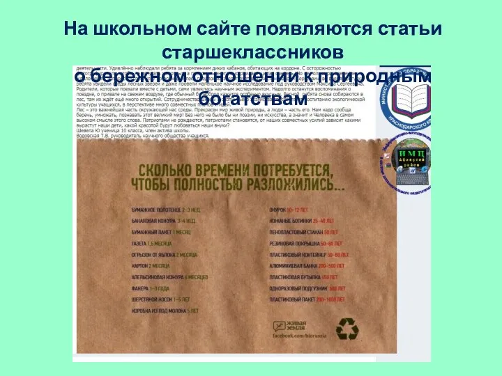 На школьном сайте появляются статьи старшеклассников о бережном отношении к природным богатствам