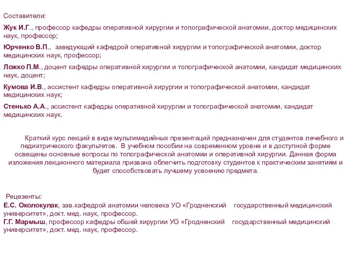 Составители: Жук И.Г., профессор кафедры оперативной хирургии и топографической анатомии,