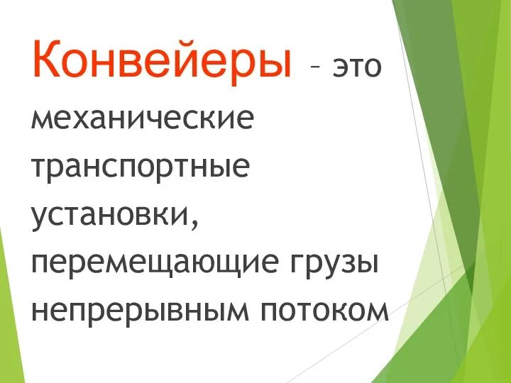 Конвейеры – это механические транспортные установки, перемещающие грузы непрерывным потоком