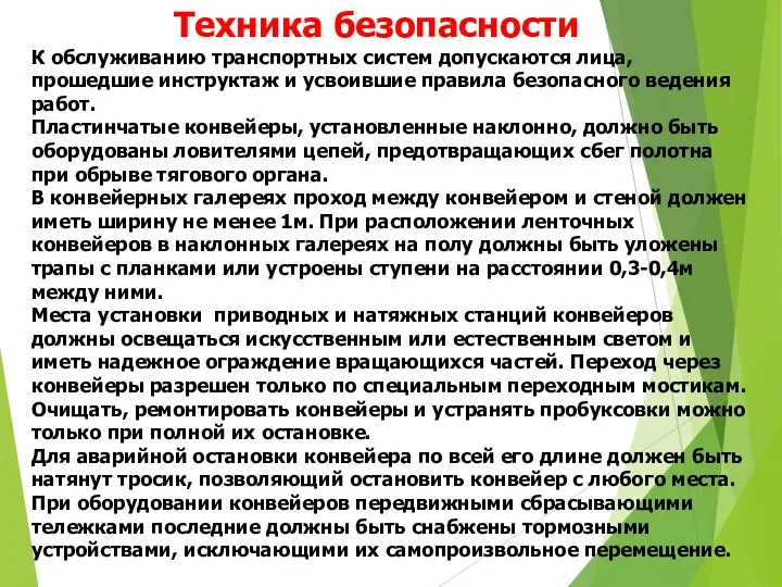 Техника безопасности К обслуживанию транспортных систем допускаются лица, прошедшие инструктаж