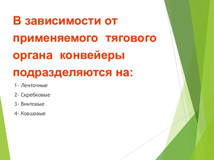 В зависимости от применяемого тягового органа конвейеры подразделяются на: 1-