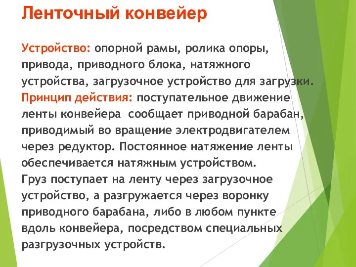 Ленточный конвейер Устройство: опорной рамы, ролика опоры, привода, приводного блока,