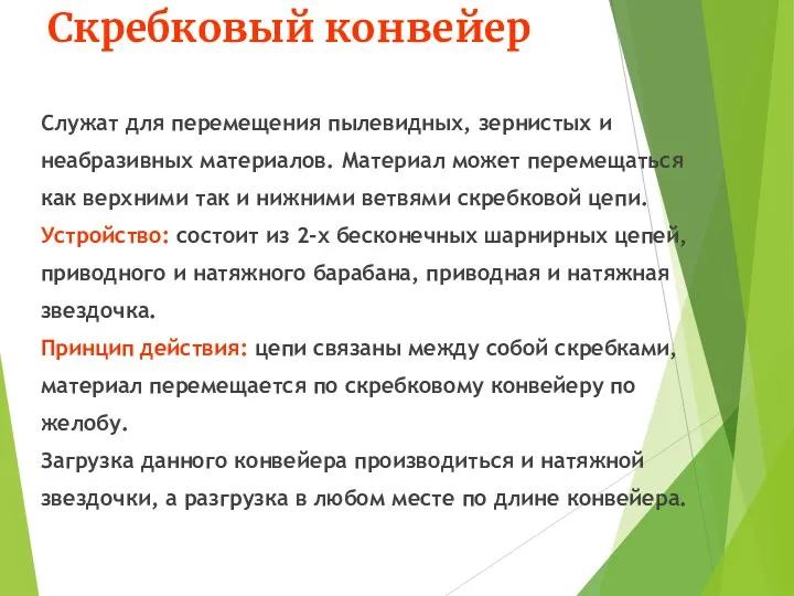 Скребковый конвейер Служат для перемещения пылевидных, зернистых и неабразивных материалов.