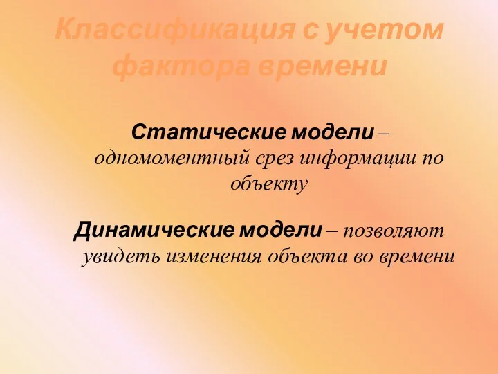 Классификация с учетом фактора времени Статические модели – одномоментный срез