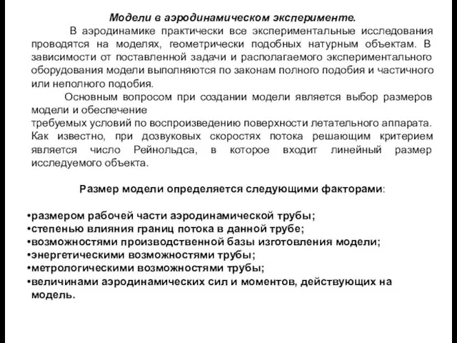 Проектирование и изготовление моделей для испытаний в аэродинамических трубах дозвуковых и околозвуковых скоростей