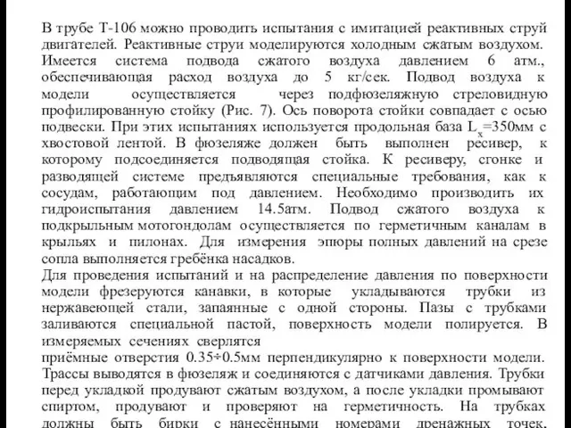 В трубе Т-106 можно проводить испытания с имитацией реактивных струй