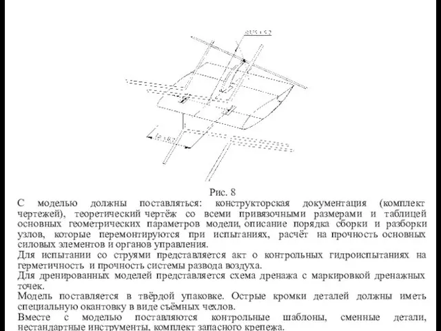 Рис. 8 С моделью должны поставляться: конструкторская документация (комплект чертежей),