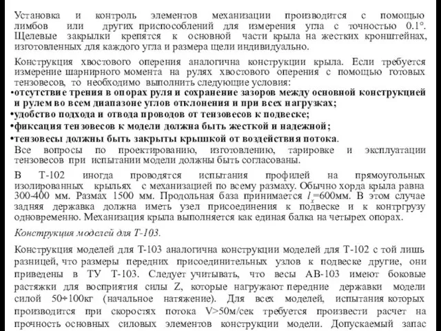 Установка и контроль элементов механизации производится с помощью лимбов или