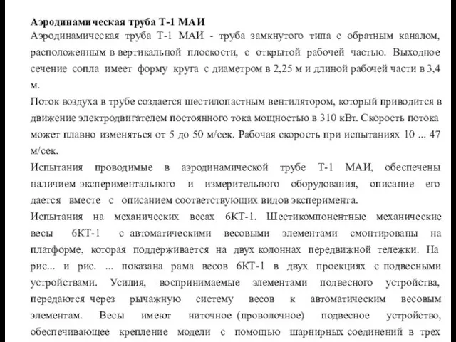 Аэродинамическая труба Т-1 МАИ Аэродинамическая труба Т-1 МАИ - труба