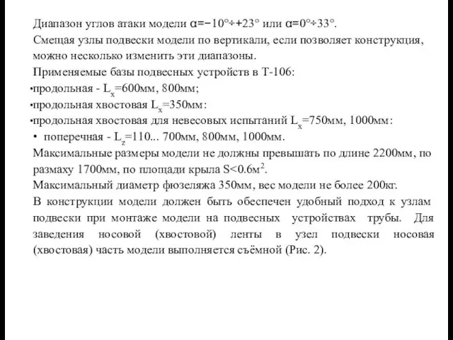 Диапазон углов атаки модели α=−10°÷+23° или α=0°÷33°. Смещая узлы подвески