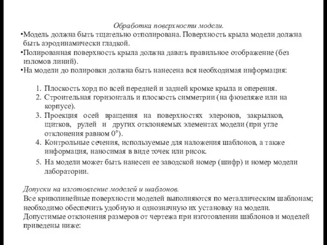 Обработка поверхности модели. Модель должна быть тщательно отполирована. Поверхность крыла