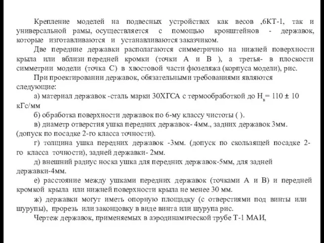 Крепление моделей на подвесных устройствах как весов ,6КТ-1, так и