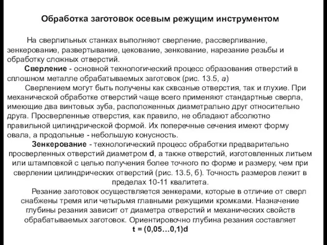 Обработка заготовок осевым режущим инструментом На сверлильных станках выполняют сверление,