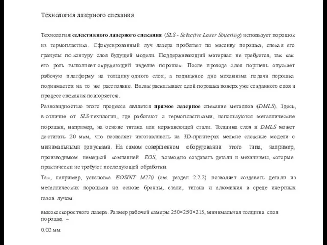 Технология лазерного спекания Технология селективного лазерного спекания (SLS - Selective