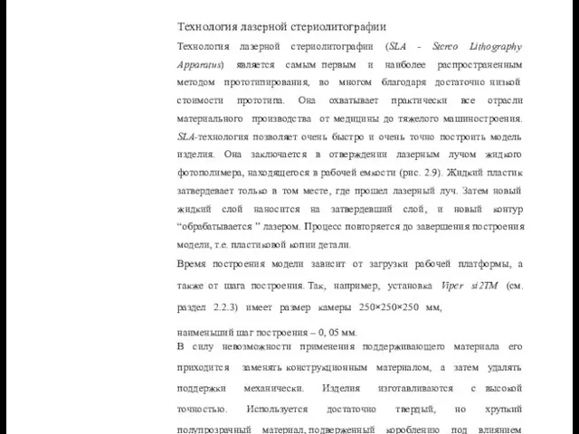 Технология лазерной стериолитографии Технология лазерной стериолитографии (SLA - Stereo Lithography