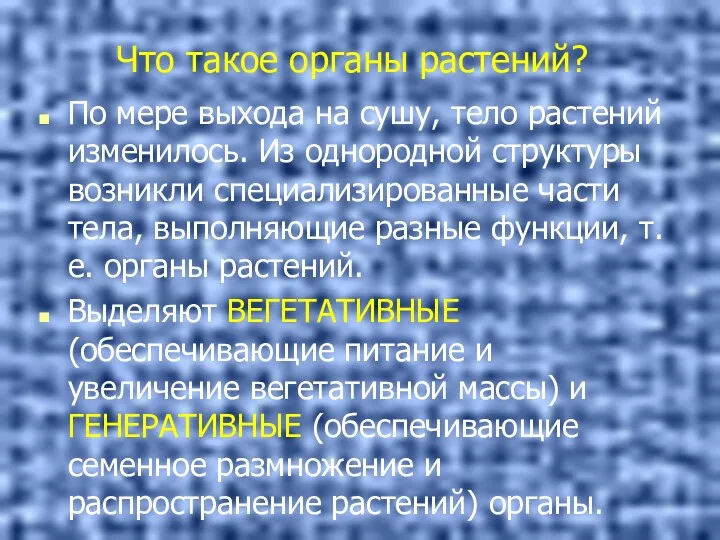 Что такое органы растений? По мере выхода на сушу, тело