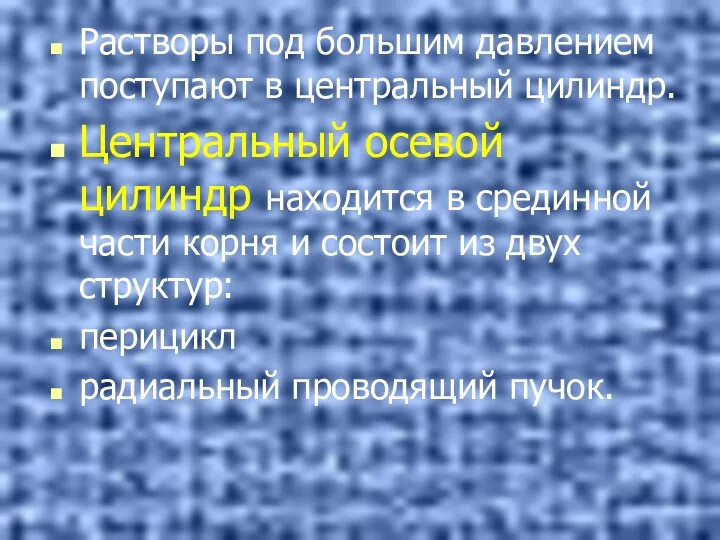 Растворы под большим давлением поступают в центральный цилиндр. Центральный осевой