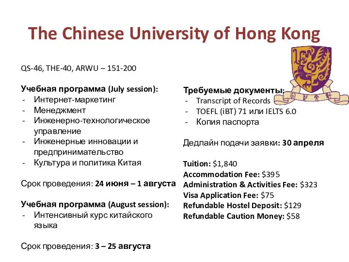 The Chinese University of Hong Kong QS-46, THE-40, ARWU – 151-200 Учебная программа
