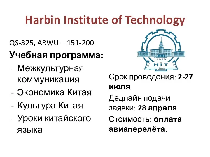 Harbin Institute of Technology QS-325, ARWU – 151-200 Учебная программа: Межкультурная коммуникация Экономика