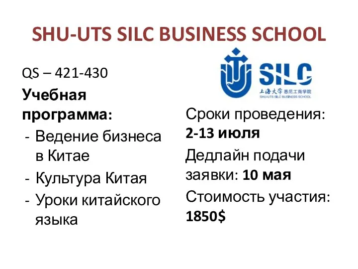 SHU-UTS SILC BUSINESS SCHOOL QS – 421-430 Учебная программа: Ведение бизнеса в Китае