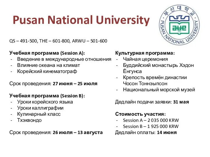 Pusan National University QS – 491-500, THE – 601-800, ARWU – 501-600 Учебная