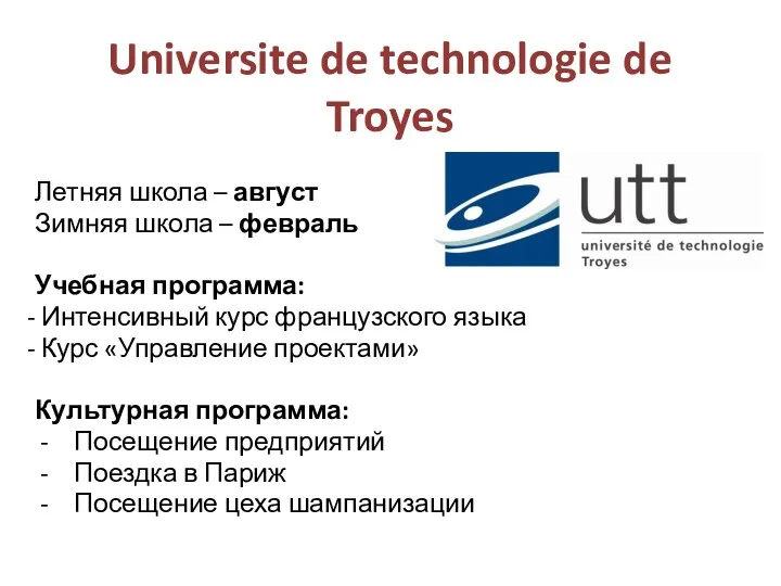 Universite de technologie de Troyes Летняя школа – август Зимняя