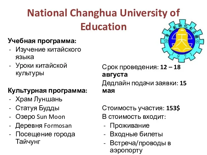 National Changhua University of Education Учебная программа: Изучение китайского языка Уроки китайской культуры
