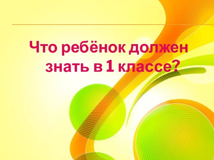 Что ребёнок должен знать в 1 классе?