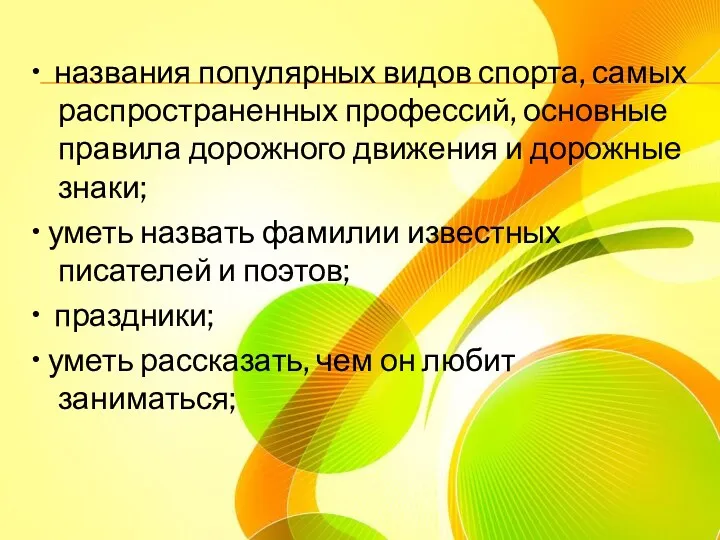 • названия популярных видов спорта, самых распространенных профессий, основные правила