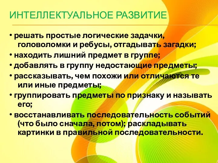 ИНТЕЛЛЕКТУАЛЬНОЕ РАЗВИТИЕ • решать простые логические задачки, головоломки и ребусы,