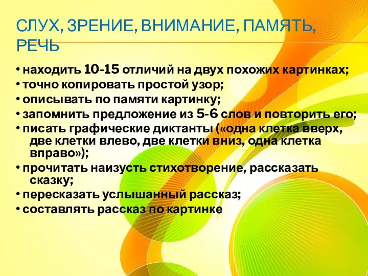 СЛУХ, ЗРЕНИЕ, ВНИМАНИЕ, ПАМЯТЬ, РЕЧЬ • находить 10-15 отличий на