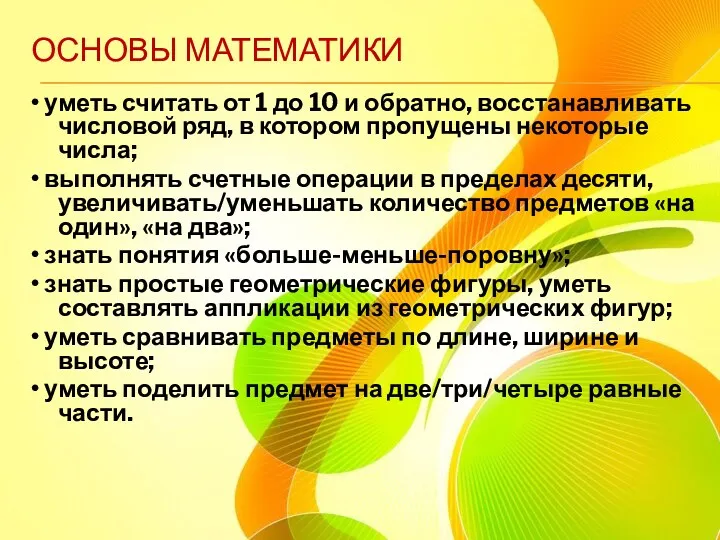 ОСНОВЫ МАТЕМАТИКИ • уметь считать от 1 до 10 и