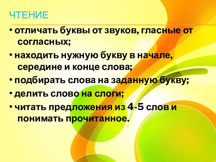 ЧТЕНИЕ • отличать буквы от звуков, гласные от согласных; •