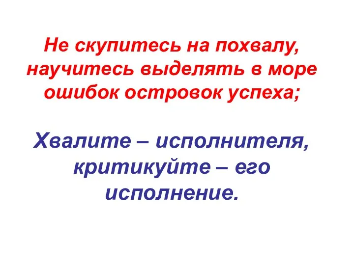 Не скупитесь на похвалу, научитесь выделять в море ошибок островок