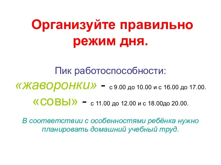 Организуйте правильно режим дня. Пик работоспособности: «жаворонки» - с 9.00