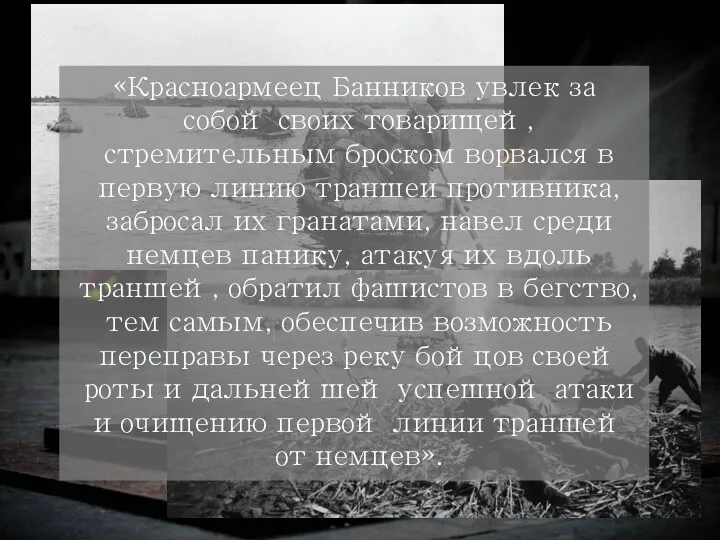 «Красноармеец Банников увлек за собой своих товарищей, стремительным броском ворвался