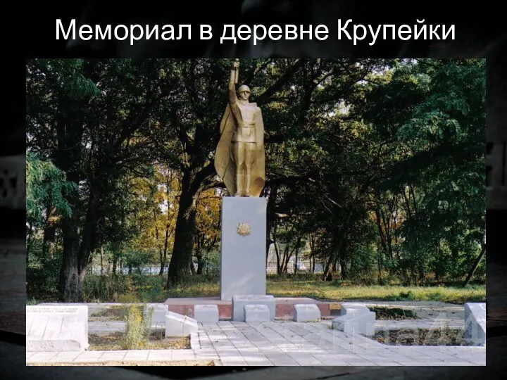 Мемориал в деревне Крупейки