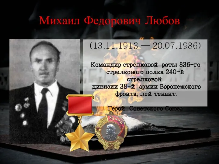 Михаил Федорович Любов (13.11.1913 — 20.07.1986) Командир стрелковой роты 836-го