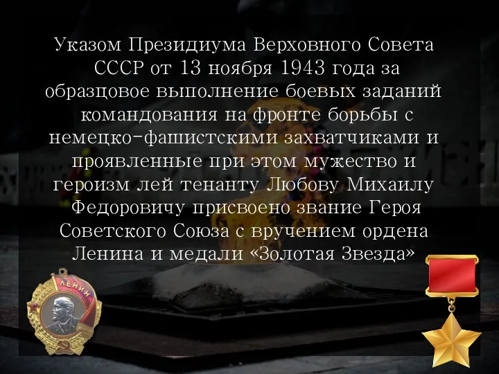 Указом Президиума Верховного Совета СССР от 13 ноября 1943 года