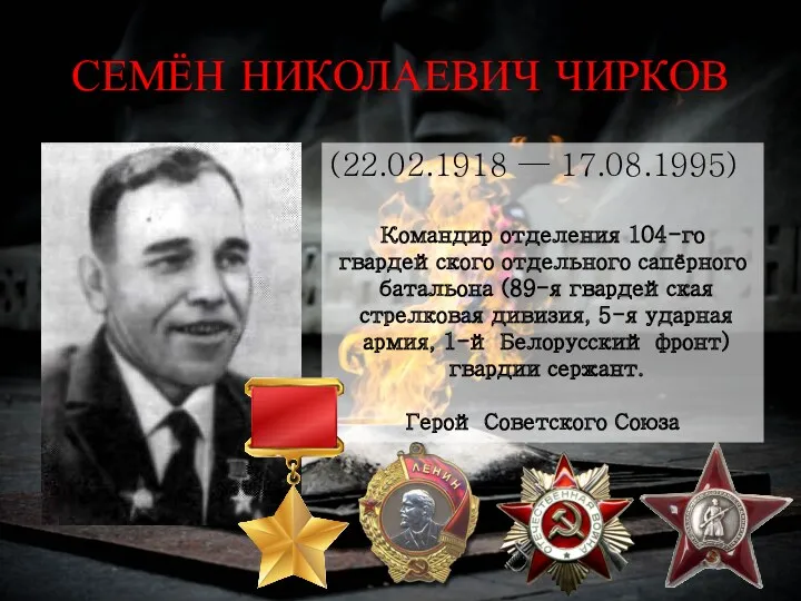 СЕМЁН НИКОЛАЕВИЧ ЧИРКОВ (22.02.1918 — 17.08.1995) Командир отделения 104-го гвардейского