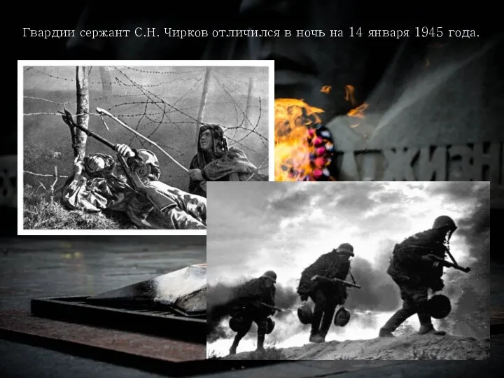 Гвардии сержант С.Н. Чирков отличился в ночь на 14 января 1945 года.