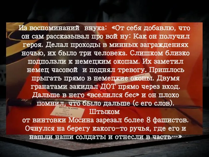 Из воспоминаний внука: «От себя добавлю, что он сам рассказывал